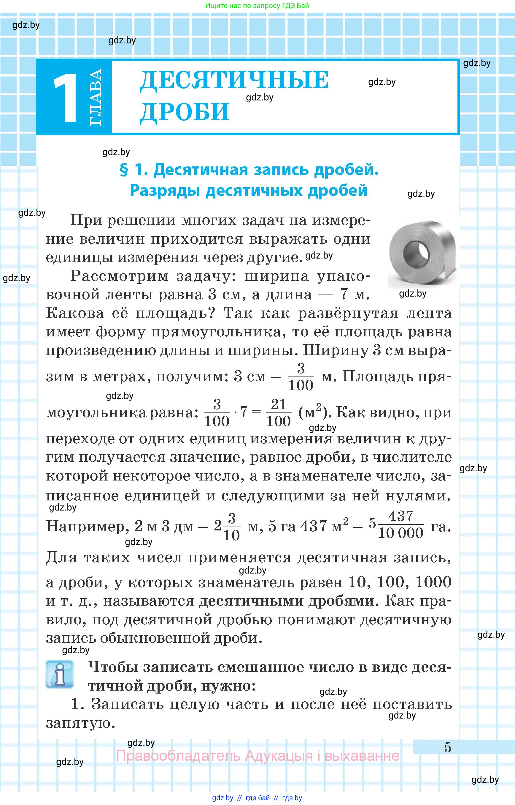 Математика, 6 класс Учебник, авторы: Герасимов Валерий Дмитриевич, Пирютко Ольга Николаевна, издательство Адукацыя i выхаванне, Минск, 2022, белого цвета, страница 5