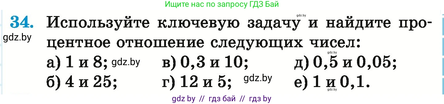 Математика, 6 класс Учебник, авторы: Герасимов Валерий Дмитриевич, Пирютко Ольга Николаевна, издательство Адукацыя i выхаванне, Минск, 2022, белого цвета, страница 97, номер 34, Условие