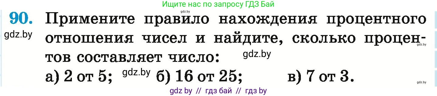 Математика, 6 класс Учебник, авторы: Герасимов Валерий Дмитриевич, Пирютко Ольга Николаевна, издательство Адукацыя i выхаванне, Минск, 2022, белого цвета, страница 103, номер 90, Условие