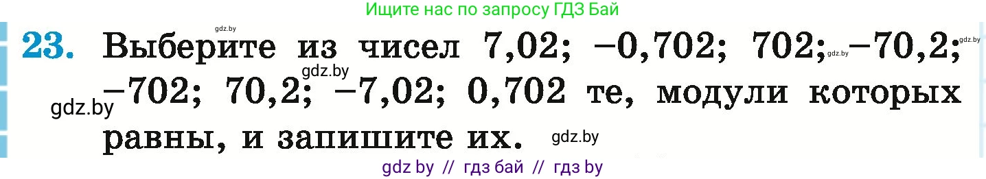 Математика, 6 класс Учебник, авторы: Герасимов Валерий Дмитриевич, Пирютко Ольга Николаевна, издательство Адукацыя i выхаванне, Минск, 2022, белого цвета, страница 186, номер 23, Условие