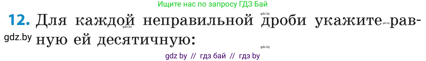 Математика, 6 класс Сборник задач, авторы: Пирютко Ольга Николаевна, Терешко Оксана Александровна, издательство Адукацыя i выхаванне, Минск, 2020, салатового цвета, страница 4, номер 12, Условие