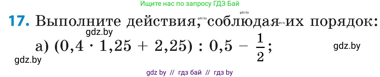 Математика, 6 класс Сборник задач, авторы: Пирютко Ольга Николаевна, Терешко Оксана Александровна, издательство Адукацыя i выхаванне, Минск, 2020, салатового цвета, страница 25, номер 17, Условие