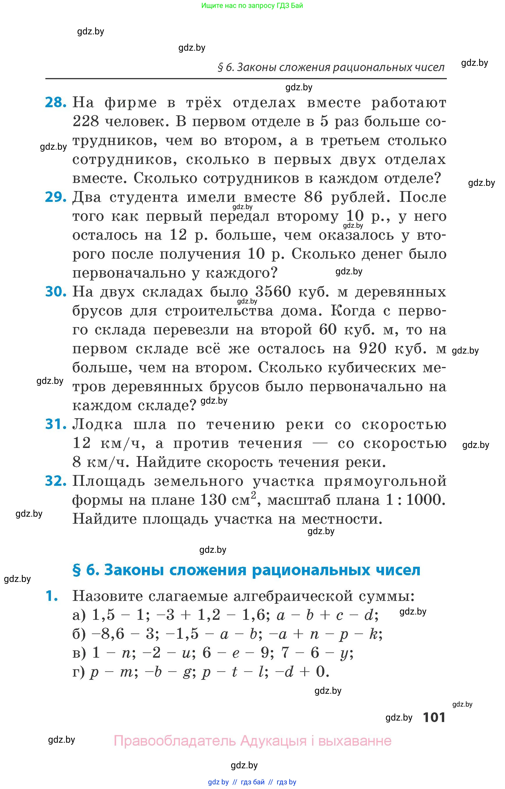Математика, 6 класс Сборник задач, авторы: Пирютко Ольга Николаевна, Терешко Оксана Александровна, издательство Адукацыя i выхаванне, Минск, 2020, салатового цвета, страница 101