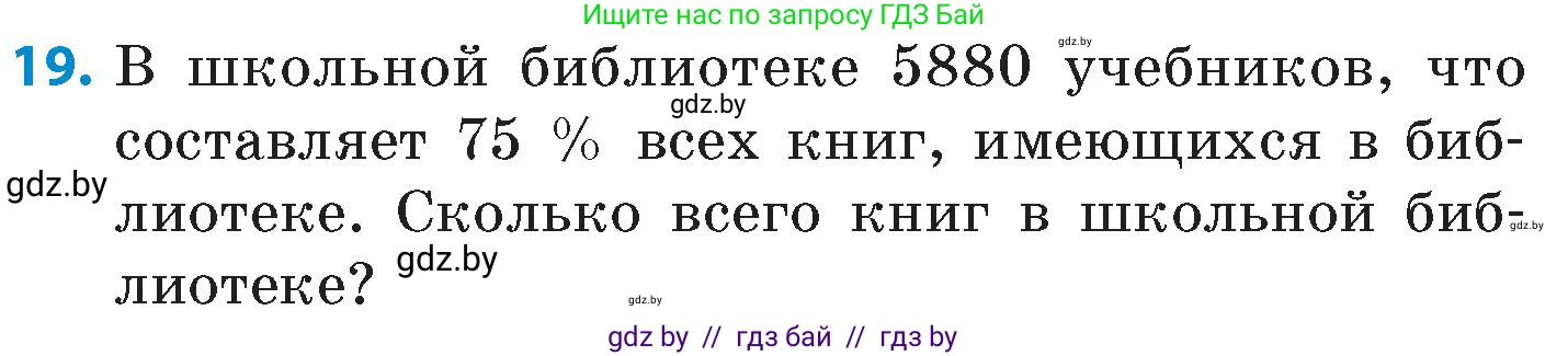 Математика, 6 класс Сборник задач, авторы: Пирютко Ольга Николаевна, Терешко Оксана Александровна, издательство Адукацыя i выхаванне, Минск, 2020, салатового цвета, страница 43, номер 19, Условие
