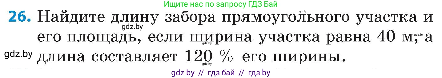 Математика, 6 класс Сборник задач, авторы: Пирютко Ольга Николаевна, Терешко Оксана Александровна, издательство Адукацыя i выхаванне, Минск, 2020, салатового цвета, страница 115, номер 26, Условие