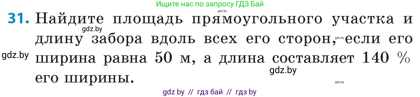 Математика, 6 класс Сборник задач, авторы: Пирютко Ольга Николаевна, Терешко Оксана Александровна, издательство Адукацыя i выхаванне, Минск, 2020, салатового цвета, страница 134, номер 31, Условие
