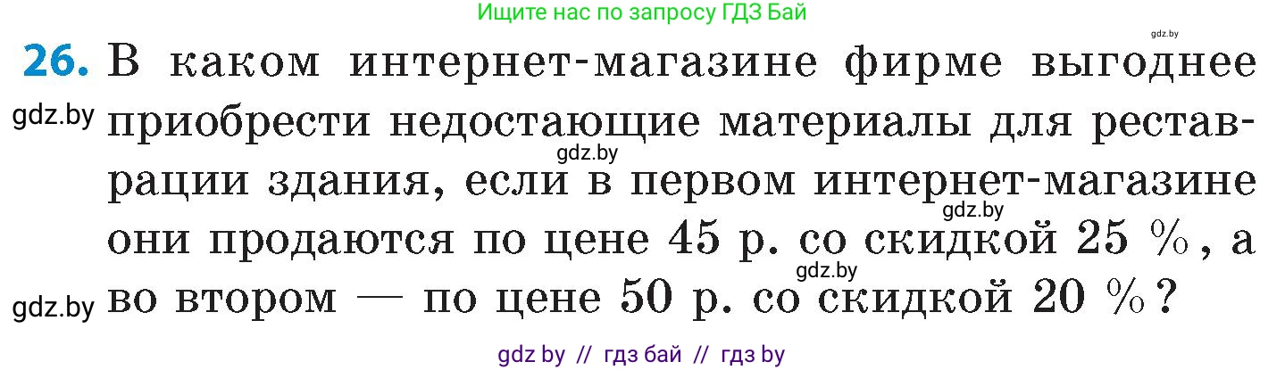 Математика, 6 класс Сборник задач, авторы: Пирютко Ольга Николаевна, Терешко Оксана Александровна, издательство Адукацыя i выхаванне, Минск, 2020, салатового цвета, страница 144, номер 26, Условие