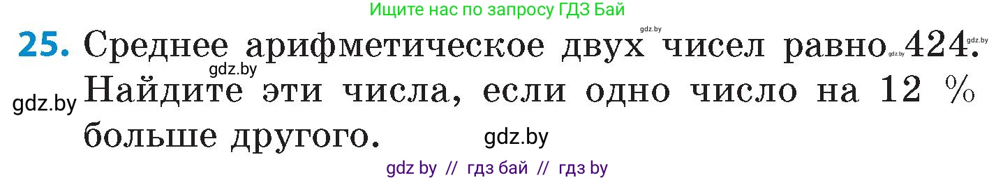 Математика, 6 класс Сборник задач, авторы: Пирютко Ольга Николаевна, Терешко Оксана Александровна, издательство Адукацыя i выхаванне, Минск, 2020, салатового цвета, страница 156, номер 25, Условие