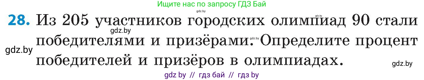 Математика, 6 класс Сборник задач, авторы: Пирютко Ольга Николаевна, Терешко Оксана Александровна, издательство Адукацыя i выхаванне, Минск, 2020, салатового цвета, страница 205, номер 28, Условие