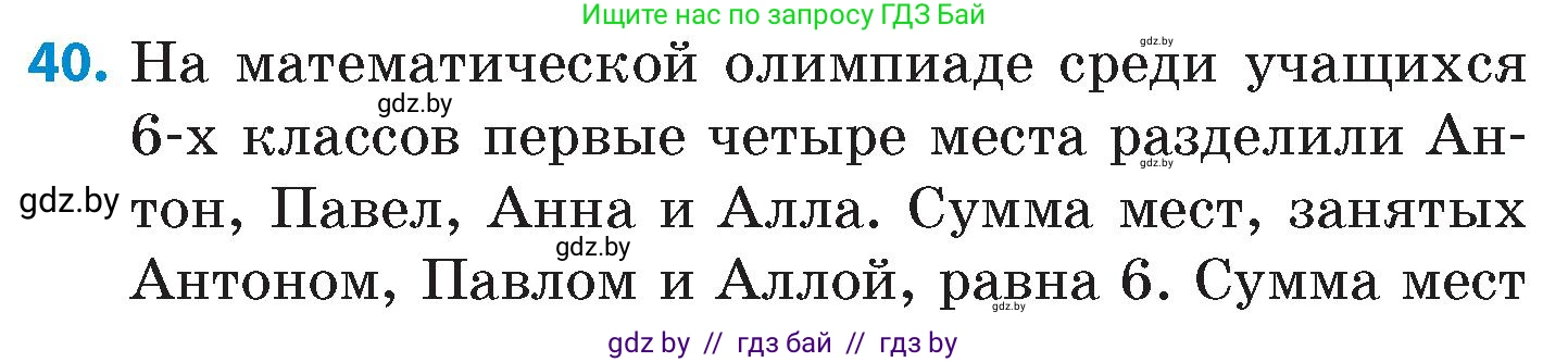 Математика, 6 класс Сборник задач, авторы: Пирютко Ольга Николаевна, Терешко Оксана Александровна, издательство Адукацыя i выхаванне, Минск, 2020, салатового цвета, страница 206, номер 40, Условие