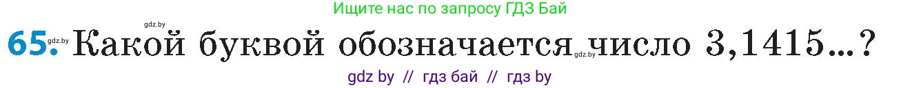 Математика, 6 класс Сборник задач, авторы: Пирютко Ольга Николаевна, Терешко Оксана Александровна, издательство Адукацыя i выхаванне, Минск, 2020, салатового цвета, страница 187, номер 65, Условие