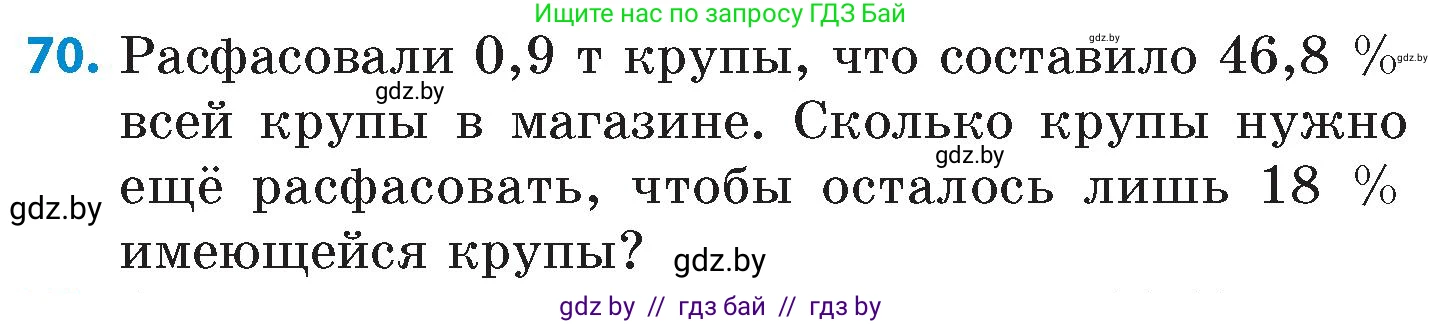 Математика, 6 класс Сборник задач, авторы: Пирютко Ольга Николаевна, Терешко Оксана Александровна, издательство Адукацыя i выхаванне, Минск, 2020, салатового цвета, страница 188, номер 70, Условие