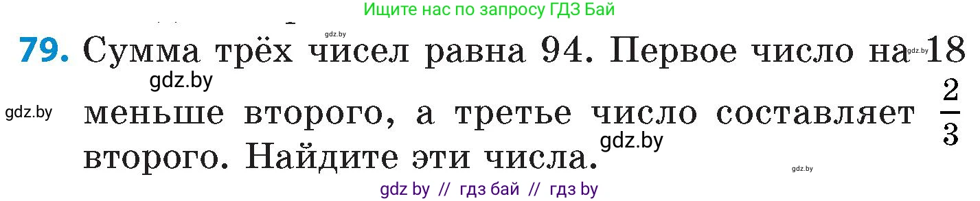 Математика, 6 класс Сборник задач, авторы: Пирютко Ольга Николаевна, Терешко Оксана Александровна, издательство Адукацыя i выхаванне, Минск, 2020, салатового цвета, страница 189, номер 79, Условие