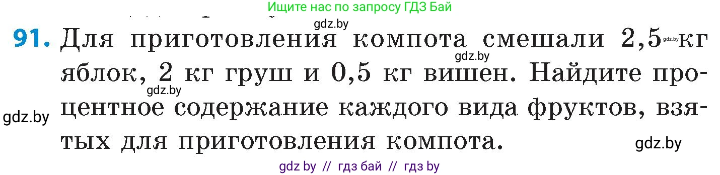 Математика, 6 класс Сборник задач, авторы: Пирютко Ольга Николаевна, Терешко Оксана Александровна, издательство Адукацыя i выхаванне, Минск, 2020, салатового цвета, страница 190, номер 91, Условие