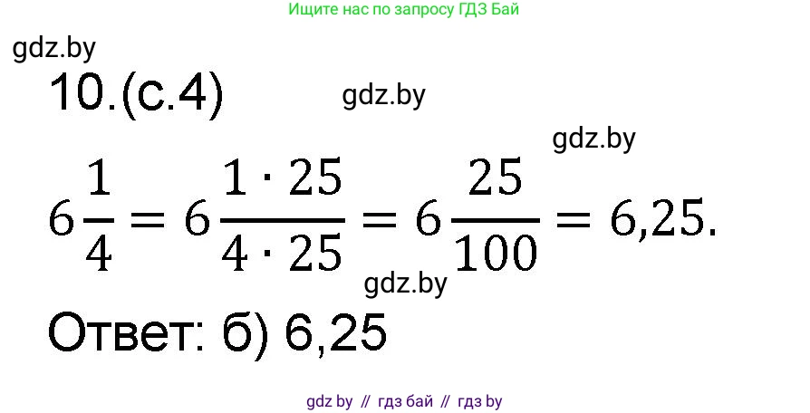 Математика, 6 класс Сборник задач, авторы: Пирютко Ольга Николаевна, Терешко Оксана Александровна, издательство Адукацыя i выхаванне, Минск, 2020, салатового цвета, страница 4, номер 10, Решение