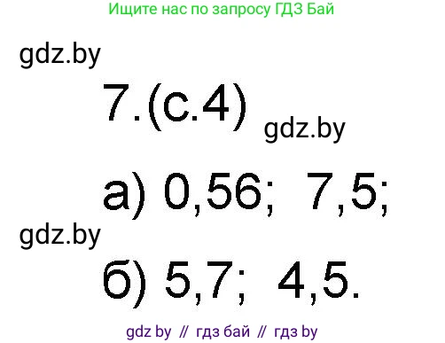 Математика, 6 класс Сборник задач, авторы: Пирютко Ольга Николаевна, Терешко Оксана Александровна, издательство Адукацыя i выхаванне, Минск, 2020, салатового цвета, страница 4, номер 7, Решение