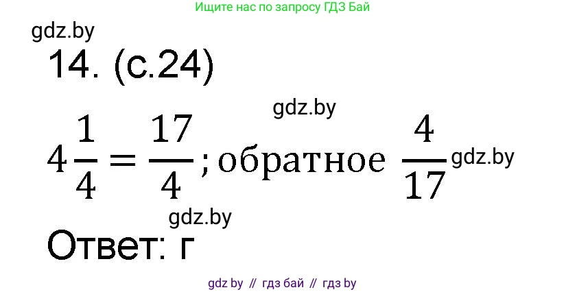 Математика, 6 класс Сборник задач, авторы: Пирютко Ольга Николаевна, Терешко Оксана Александровна, издательство Адукацыя i выхаванне, Минск, 2020, салатового цвета, страница 24, номер 14, Решение