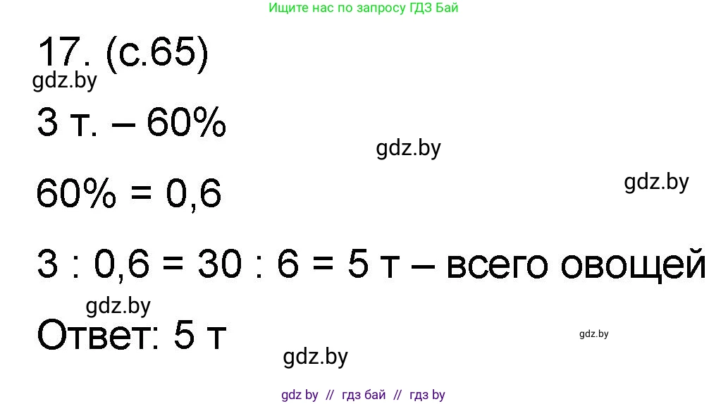 Математика, 6 класс Сборник задач, авторы: Пирютко Ольга Николаевна, Терешко Оксана Александровна, издательство Адукацыя i выхаванне, Минск, 2020, салатового цвета, страница 65, номер 17, Решение