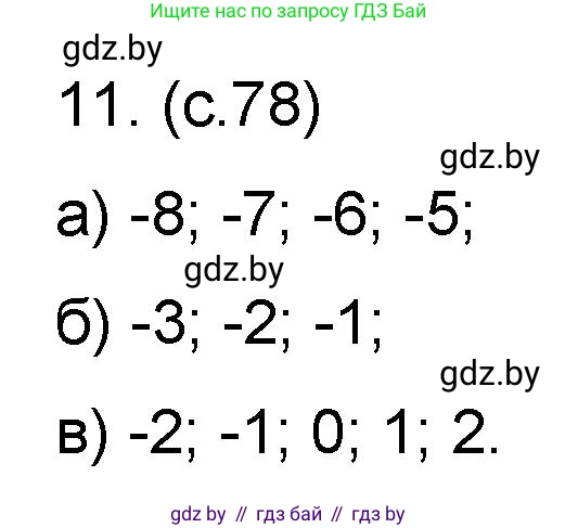 Математика, 6 класс Сборник задач, авторы: Пирютко Ольга Николаевна, Терешко Оксана Александровна, издательство Адукацыя i выхаванне, Минск, 2020, салатового цвета, страница 78, номер 11, Решение