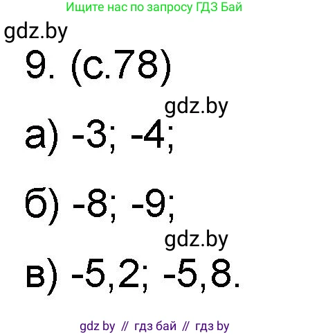 Математика, 6 класс Сборник задач, авторы: Пирютко Ольга Николаевна, Терешко Оксана Александровна, издательство Адукацыя i выхаванне, Минск, 2020, салатового цвета, страница 78, номер 9, Решение