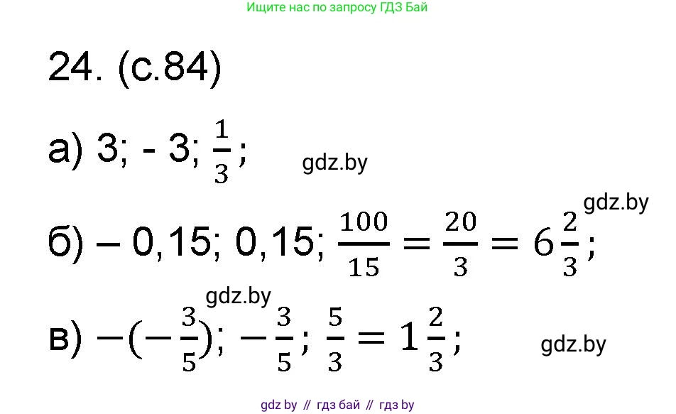 Математика, 6 класс Сборник задач, авторы: Пирютко Ольга Николаевна, Терешко Оксана Александровна, издательство Адукацыя i выхаванне, Минск, 2020, салатового цвета, страница 84, номер 24, Решение