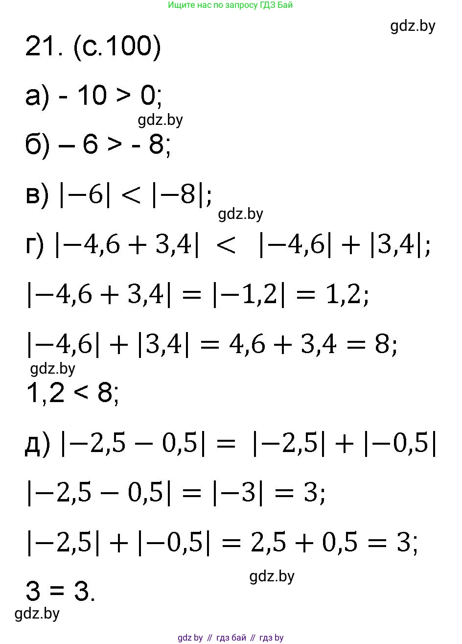 Математика, 6 класс Сборник задач, авторы: Пирютко Ольга Николаевна, Терешко Оксана Александровна, издательство Адукацыя i выхаванне, Минск, 2020, салатового цвета, страница 100, номер 21, Решение