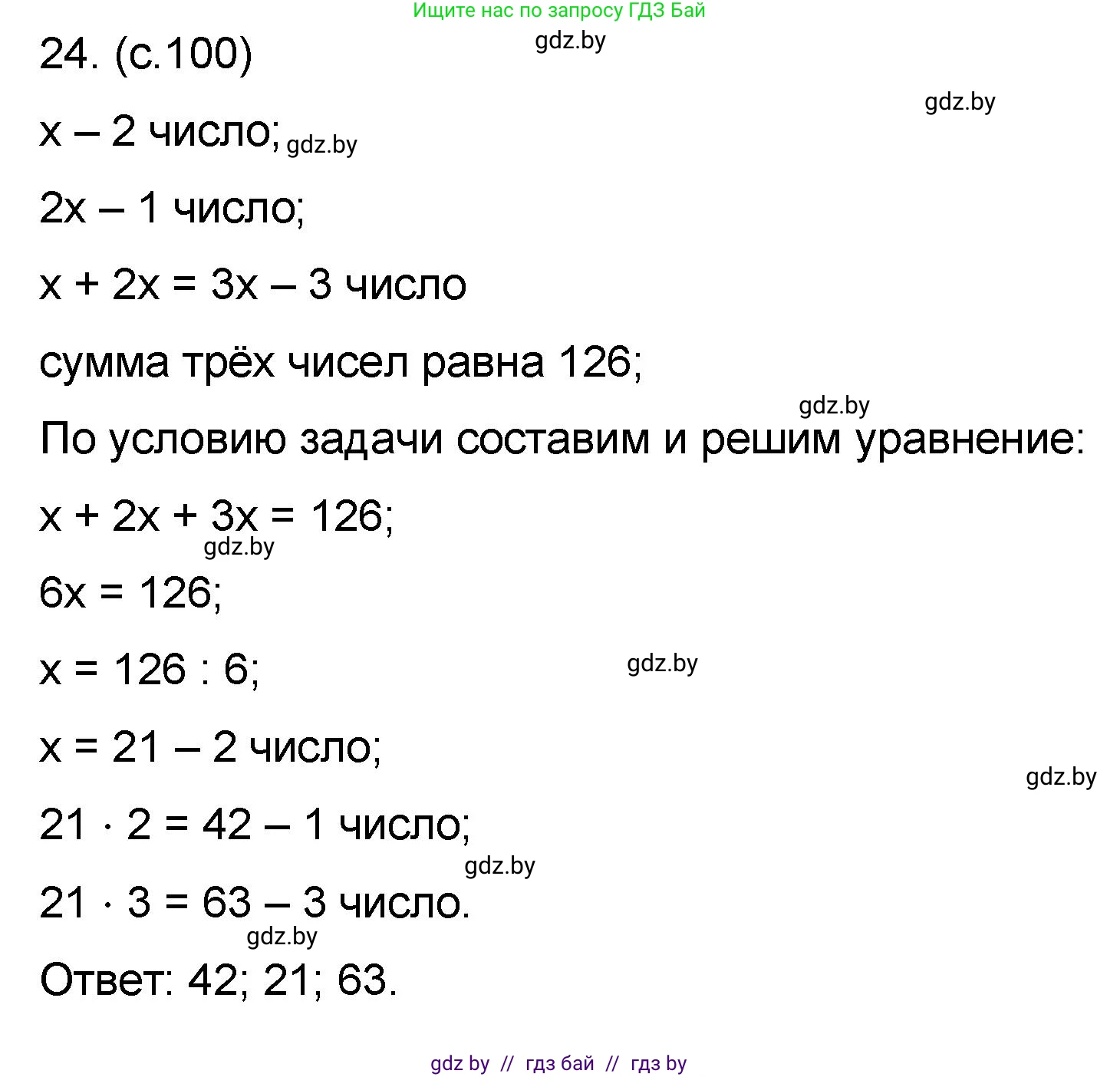 Математика, 6 класс Сборник задач, авторы: Пирютко Ольга Николаевна, Терешко Оксана Александровна, издательство Адукацыя i выхаванне, Минск, 2020, салатового цвета, страница 100, номер 24, Решение