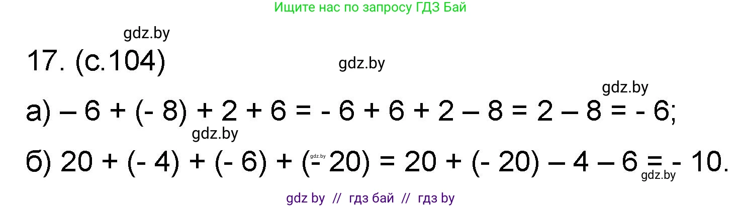 Математика, 6 класс Сборник задач, авторы: Пирютко Ольга Николаевна, Терешко Оксана Александровна, издательство Адукацыя i выхаванне, Минск, 2020, салатового цвета, страница 104, номер 17, Решение