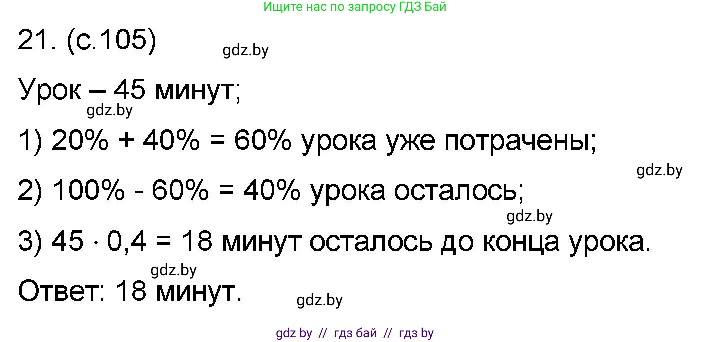 Математика, 6 класс Сборник задач, авторы: Пирютко Ольга Николаевна, Терешко Оксана Александровна, издательство Адукацыя i выхаванне, Минск, 2020, салатового цвета, страница 105, номер 21, Решение