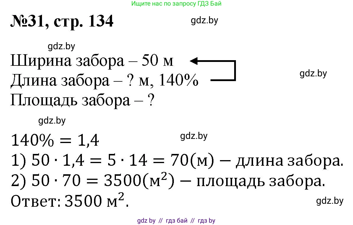 Математика, 6 класс Сборник задач, авторы: Пирютко Ольга Николаевна, Терешко Оксана Александровна, издательство Адукацыя i выхаванне, Минск, 2020, салатового цвета, страница 134, номер 31, Решение