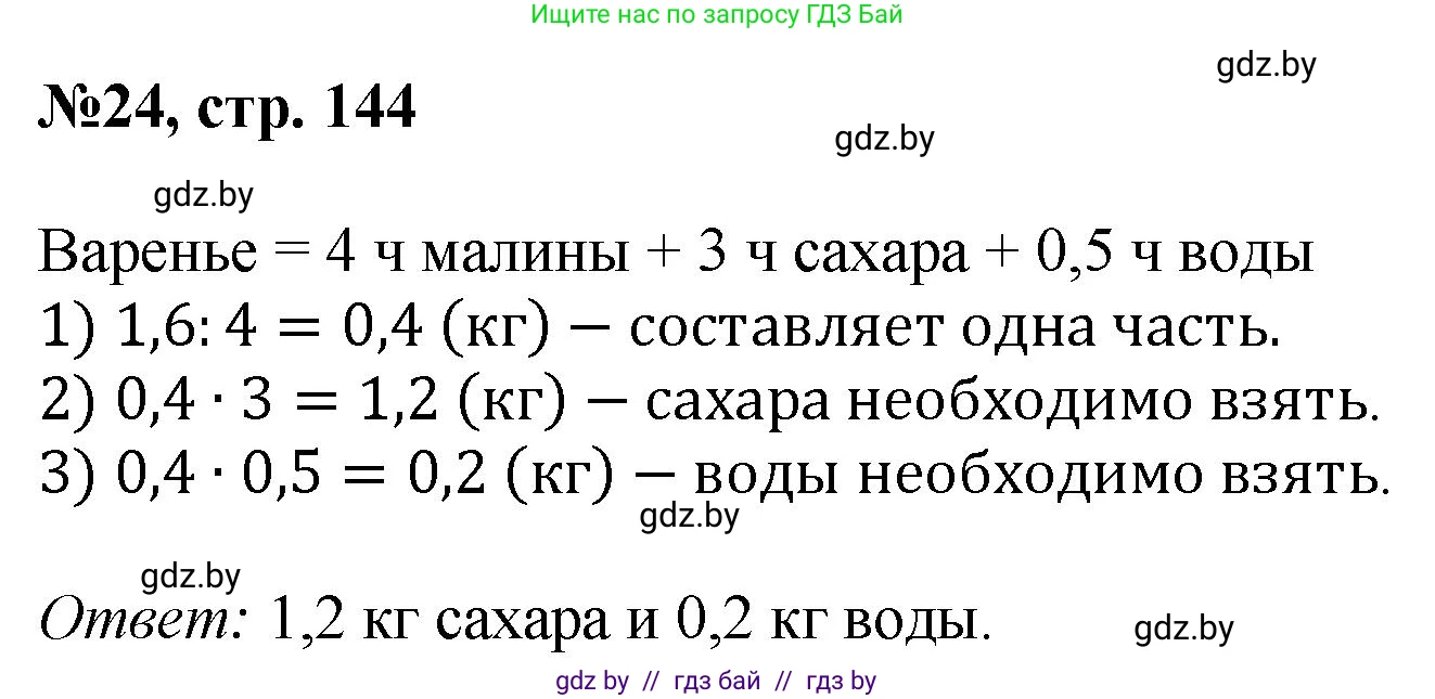 Математика, 6 класс Сборник задач, авторы: Пирютко Ольга Николаевна, Терешко Оксана Александровна, издательство Адукацыя i выхаванне, Минск, 2020, салатового цвета, страница 144, номер 24, Решение