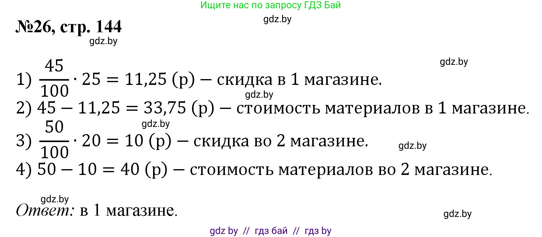 Математика, 6 класс Сборник задач, авторы: Пирютко Ольга Николаевна, Терешко Оксана Александровна, издательство Адукацыя i выхаванне, Минск, 2020, салатового цвета, страница 144, номер 26, Решение