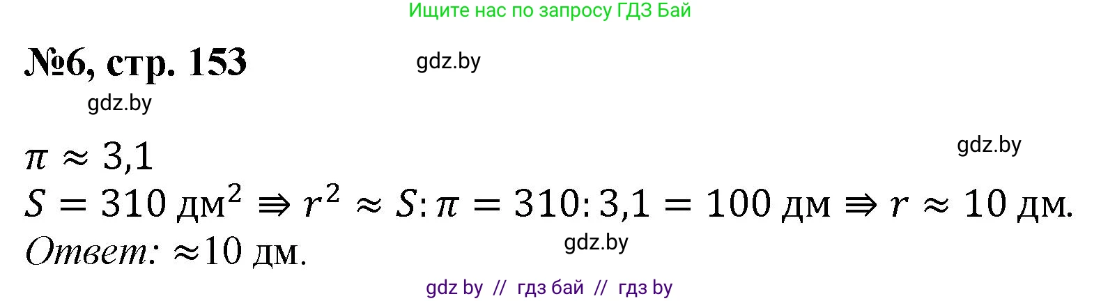 Математика, 6 класс Сборник задач, авторы: Пирютко Ольга Николаевна, Терешко Оксана Александровна, издательство Адукацыя i выхаванне, Минск, 2020, салатового цвета, страница 153, номер 6, Решение