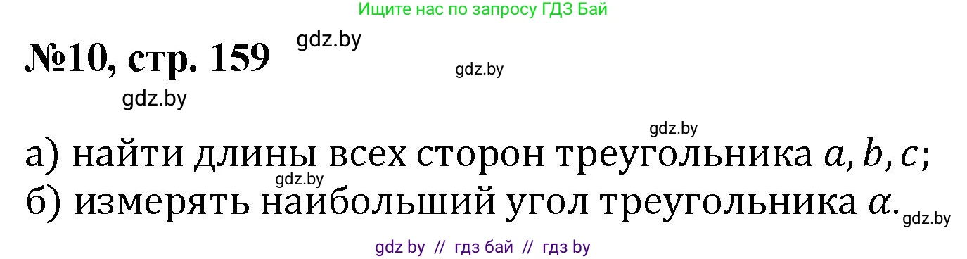 Математика, 6 класс Сборник задач, авторы: Пирютко Ольга Николаевна, Терешко Оксана Александровна, издательство Адукацыя i выхаванне, Минск, 2020, салатового цвета, страница 159, номер 10, Решение