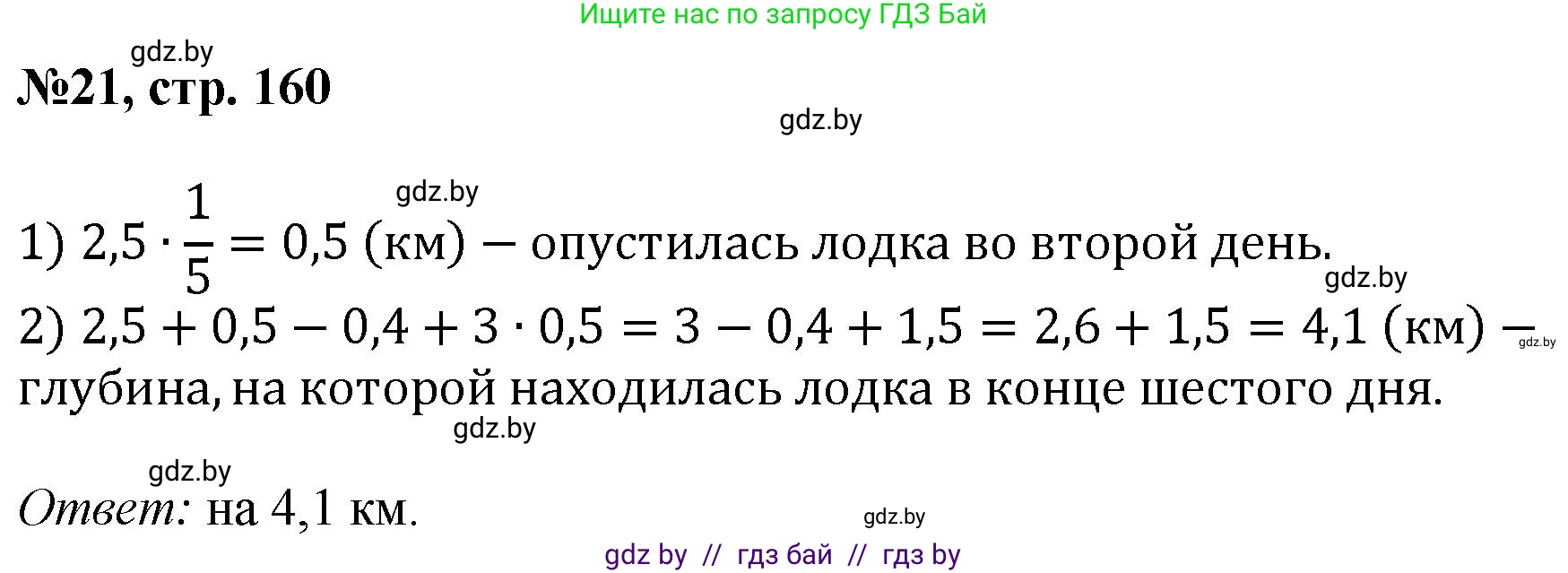 Математика, 6 класс Сборник задач, авторы: Пирютко Ольга Николаевна, Терешко Оксана Александровна, издательство Адукацыя i выхаванне, Минск, 2020, салатового цвета, страница 160, номер 21, Решение