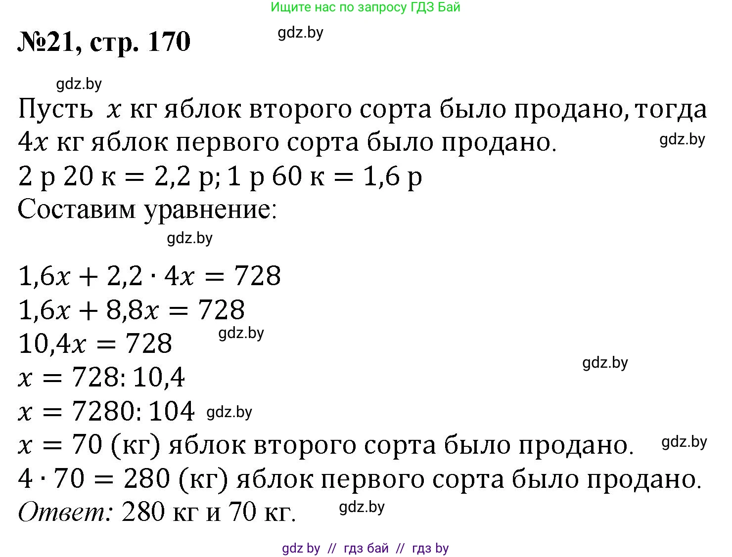 Математика, 6 класс Сборник задач, авторы: Пирютко Ольга Николаевна, Терешко Оксана Александровна, издательство Адукацыя i выхаванне, Минск, 2020, салатового цвета, страница 170, номер 21, Решение