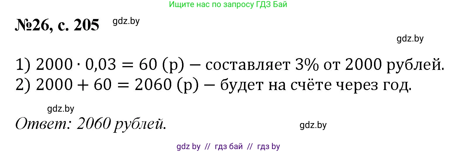 Математика, 6 класс Сборник задач, авторы: Пирютко Ольга Николаевна, Терешко Оксана Александровна, издательство Адукацыя i выхаванне, Минск, 2020, салатового цвета, страница 205, номер 26, Решение