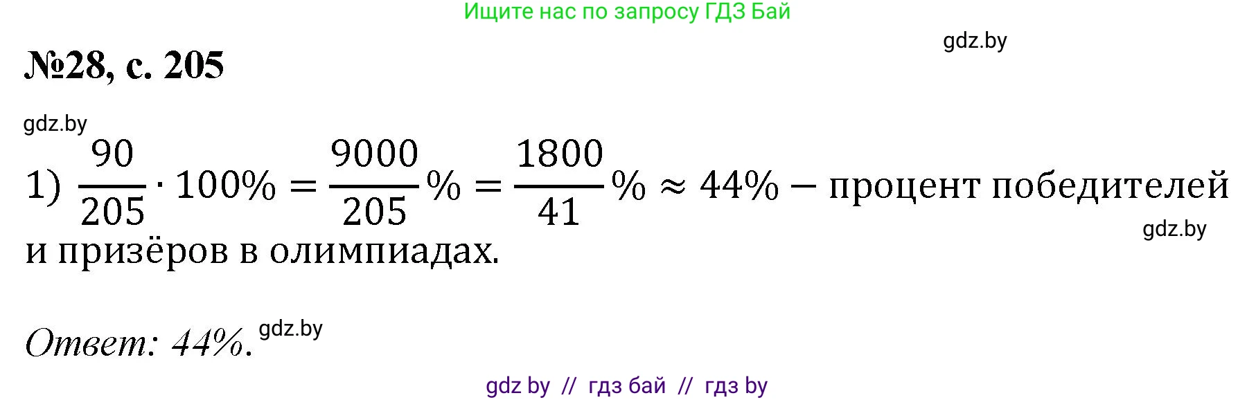 Математика, 6 класс Сборник задач, авторы: Пирютко Ольга Николаевна, Терешко Оксана Александровна, издательство Адукацыя i выхаванне, Минск, 2020, салатового цвета, страница 205, номер 28, Решение