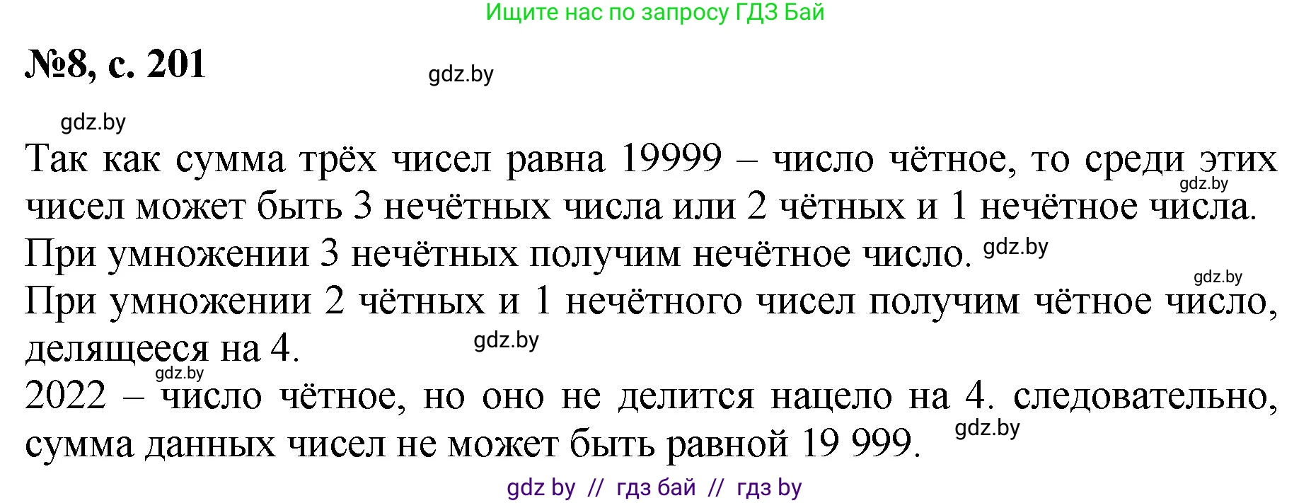 Математика, 6 класс Сборник задач, авторы: Пирютко Ольга Николаевна, Терешко Оксана Александровна, издательство Адукацыя i выхаванне, Минск, 2020, салатового цвета, страница 201, номер 8, Решение