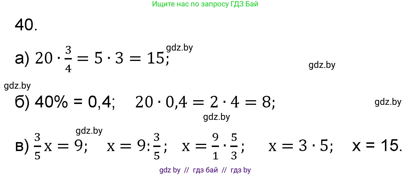 Математика, 6 класс Сборник задач, авторы: Пирютко Ольга Николаевна, Терешко Оксана Александровна, издательство Адукацыя i выхаванне, Минск, 2020, салатового цвета, страница 184, номер 40, Решение