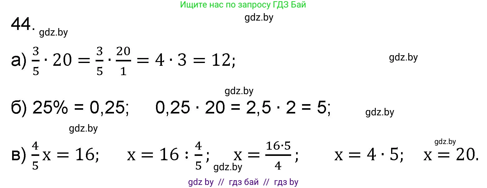 Математика, 6 класс Сборник задач, авторы: Пирютко Ольга Николаевна, Терешко Оксана Александровна, издательство Адукацыя i выхаванне, Минск, 2020, салатового цвета, страница 185, номер 44, Решение