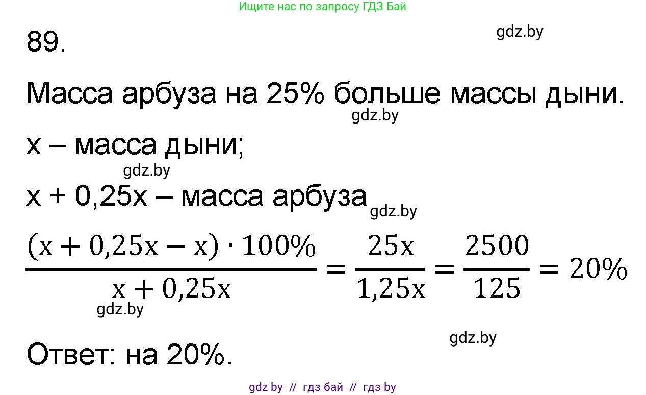 Математика, 6 класс Сборник задач, авторы: Пирютко Ольга Николаевна, Терешко Оксана Александровна, издательство Адукацыя i выхаванне, Минск, 2020, салатового цвета, страница 190, номер 89, Решение