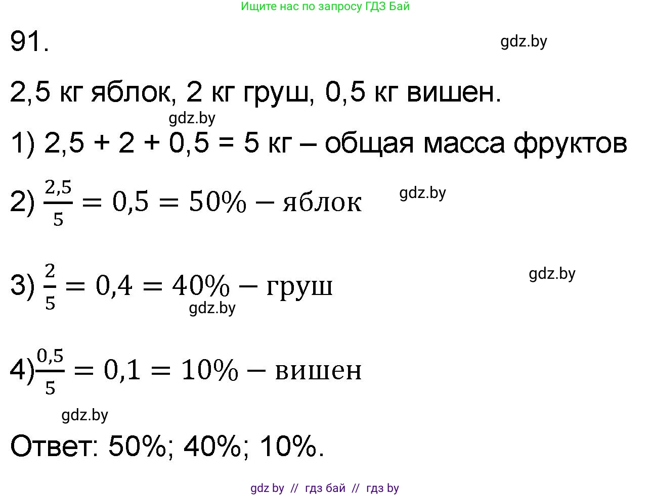 Математика, 6 класс Сборник задач, авторы: Пирютко Ольга Николаевна, Терешко Оксана Александровна, издательство Адукацыя i выхаванне, Минск, 2020, салатового цвета, страница 190, номер 91, Решение