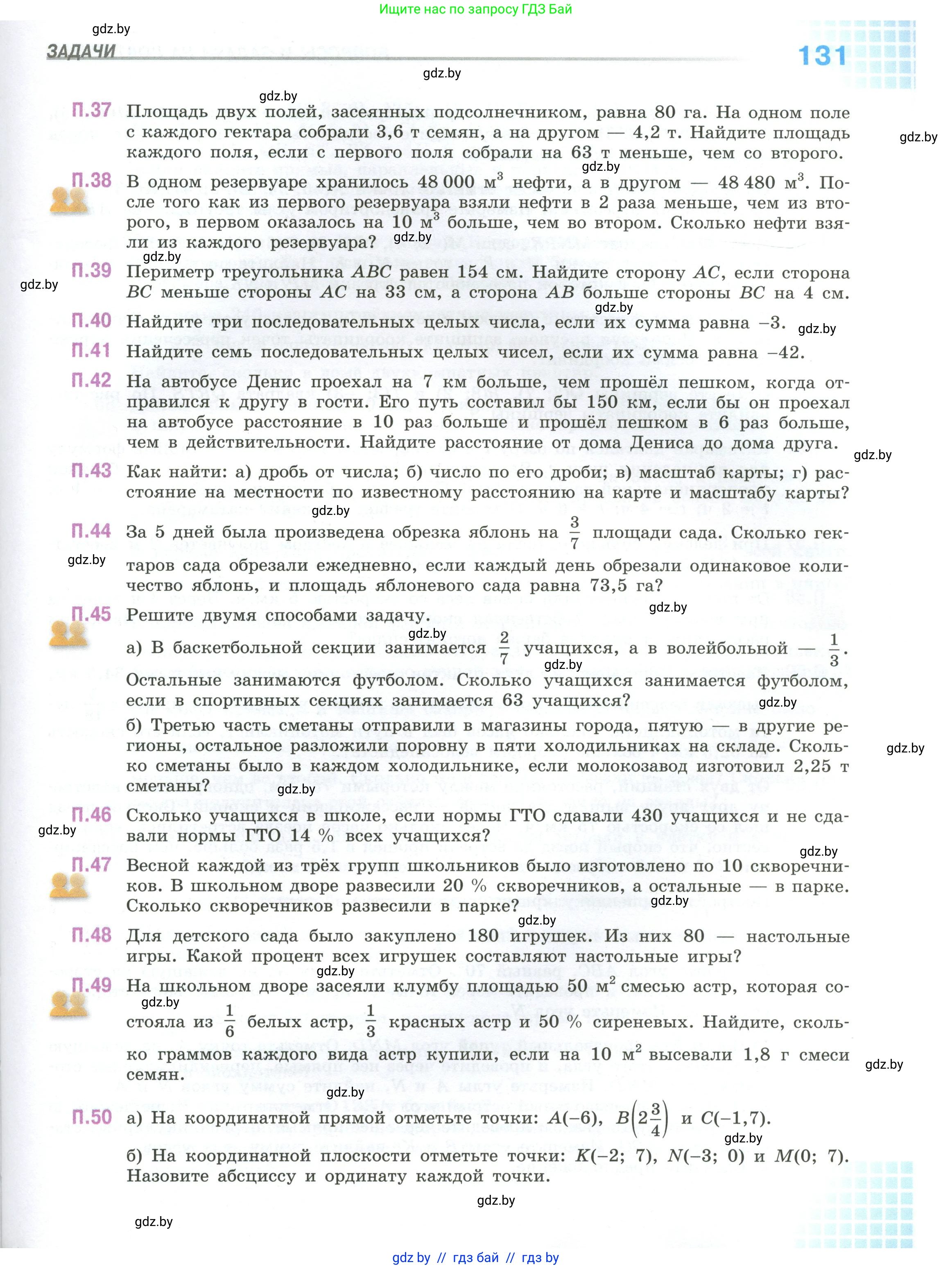 Математика, 6 класс Учебник, авторы: Виленкин Наум Яковлевич, Жохов Владимир Иванович, Чесноков Александр Семёнович, Александрова Лилия Александровна, Шварцбурд Семён Исаакович, издательство Просвещение, Москва, 2023, белого цвета, Часть 2, страница 131