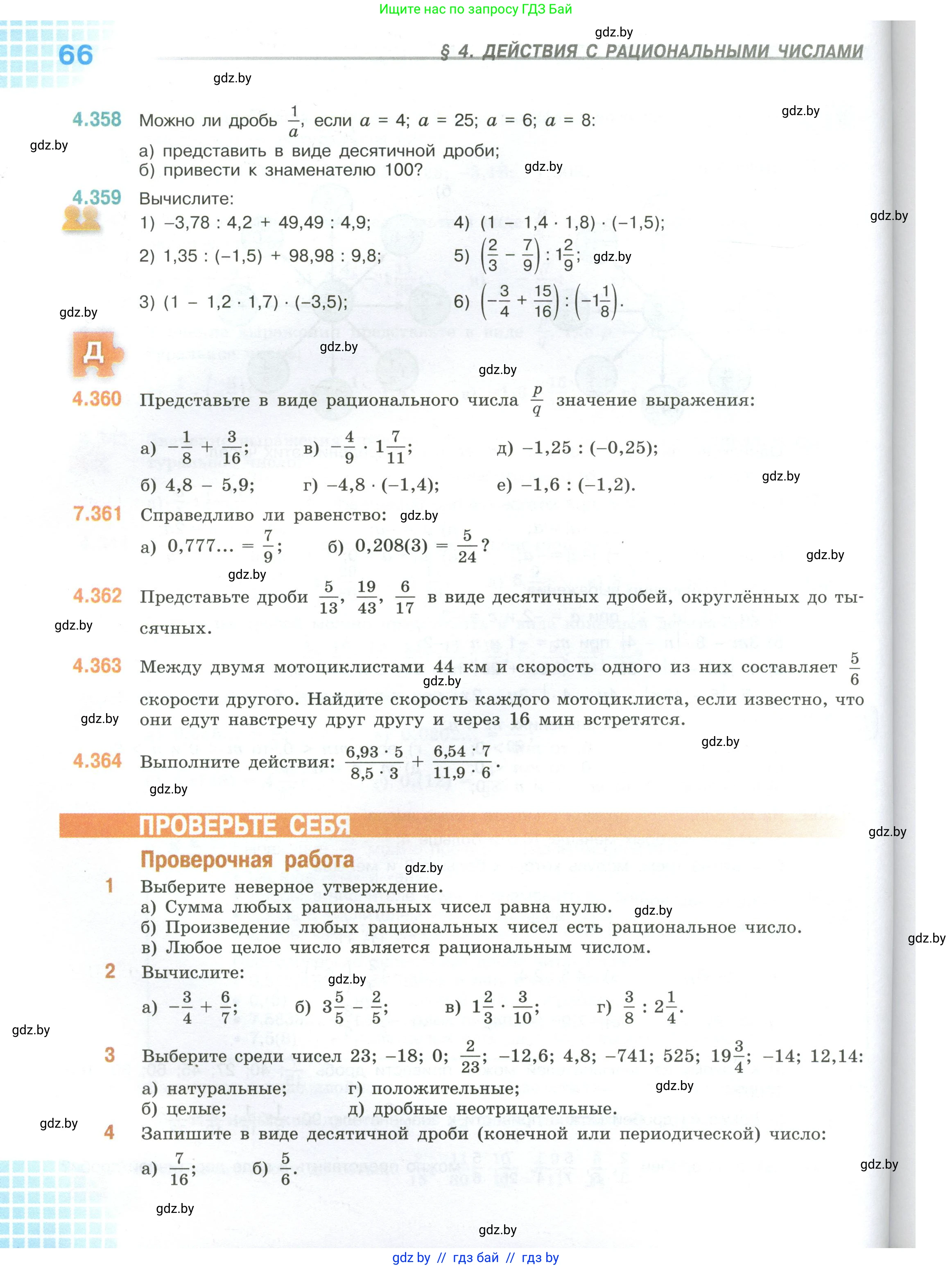 Математика, 6 класс Учебник, авторы: Виленкин Наум Яковлевич, Жохов Владимир Иванович, Чесноков Александр Семёнович, Александрова Лилия Александровна, Шварцбурд Семён Исаакович, издательство Просвещение, Москва, 2023, белого цвета, Часть 2, страница 66