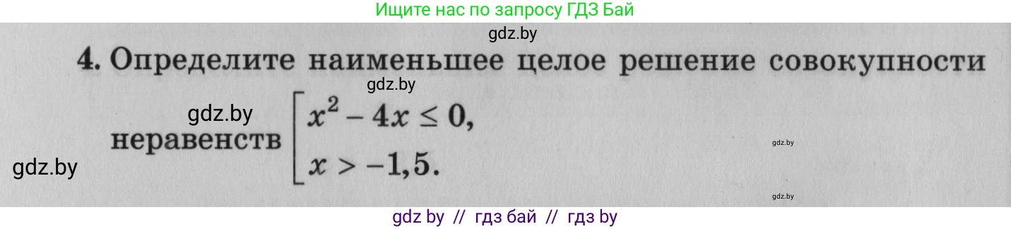 Математика, 9 класс сборник заданий для выпускного экзамена, авторы: Беняш-Кривец Валерий Вацлавович, Цыбулько Оксана Евгеньевна, Пирютко Ольга Николаевна, Казаков Валерий Владимирович, издательство Академия образования, Минск, 2024, страница 8, номер 4, Условие