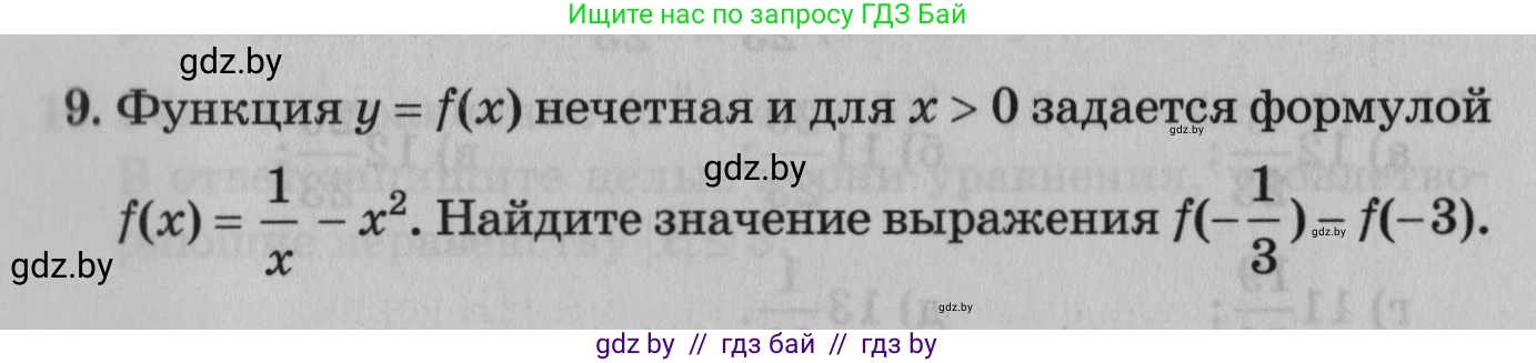 Математика, 9 класс сборник заданий для выпускного экзамена, авторы: Беняш-Кривец Валерий Вацлавович, Цыбулько Оксана Евгеньевна, Пирютко Ольга Николаевна, Казаков Валерий Владимирович, издательство Академия образования, Минск, 2024, страница 9, номер 9, Условие