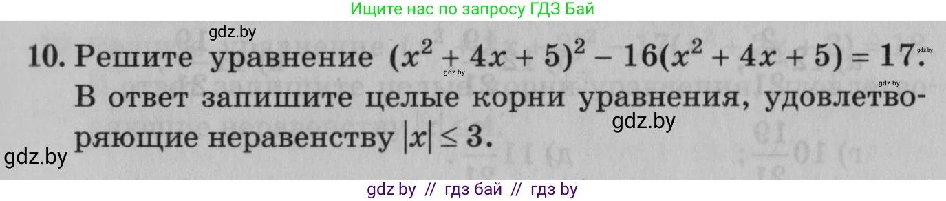 Математика, 9 класс сборник заданий для выпускного экзамена, авторы: Беняш-Кривец Валерий Вацлавович, Цыбулько Оксана Евгеньевна, Пирютко Ольга Николаевна, Казаков Валерий Владимирович, издательство Академия образования, Минск, 2024, страница 11, номер 10, Условие