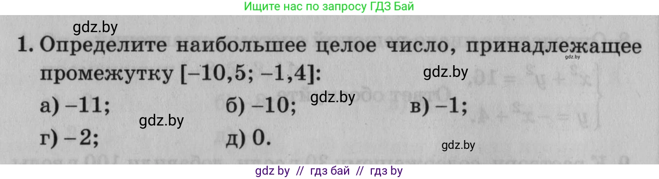 Математика, 9 класс сборник заданий для выпускного экзамена, авторы: Беняш-Кривец Валерий Вацлавович, Цыбулько Оксана Евгеньевна, Пирютко Ольга Николаевна, Казаков Валерий Владимирович, издательство Академия образования, Минск, 2024, страница 16, номер 1, Условие