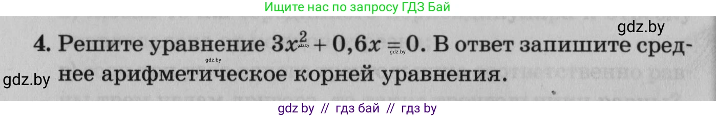 Математика, 9 класс сборник заданий для выпускного экзамена, авторы: Беняш-Кривец Валерий Вацлавович, Цыбулько Оксана Евгеньевна, Пирютко Ольга Николаевна, Казаков Валерий Владимирович, издательство Академия образования, Минск, 2024, страница 16, номер 4, Условие